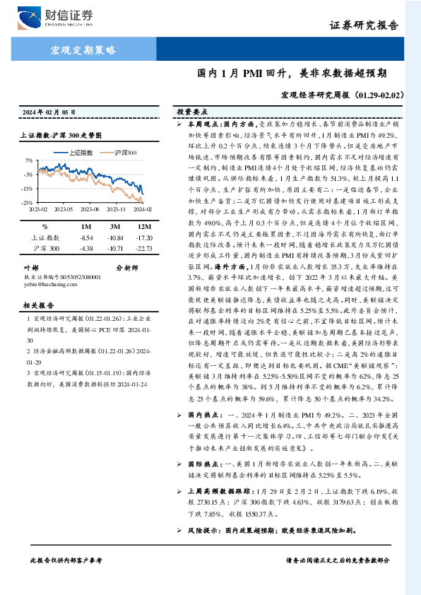 宏观经济研究周报：国内1月PMI回升，美非农数据超预期