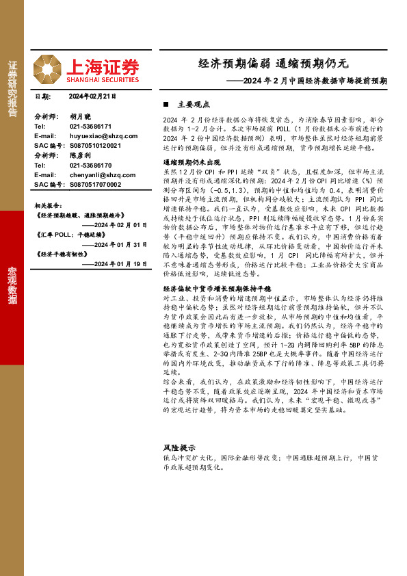 2024年2月中国经济数据市场提前预期：经济预期偏弱 通缩预期仍无