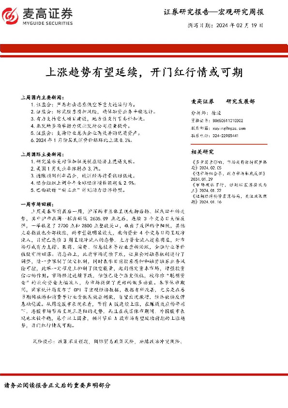 宏观研究周报：上涨趋势有望延续，开门红行情或可期