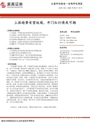 宏观研究周报：上涨趋势有望延续，开门红行情或可期