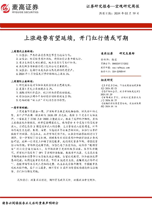 宏观研究周报：上涨趋势有望延续，开门红行情或可期