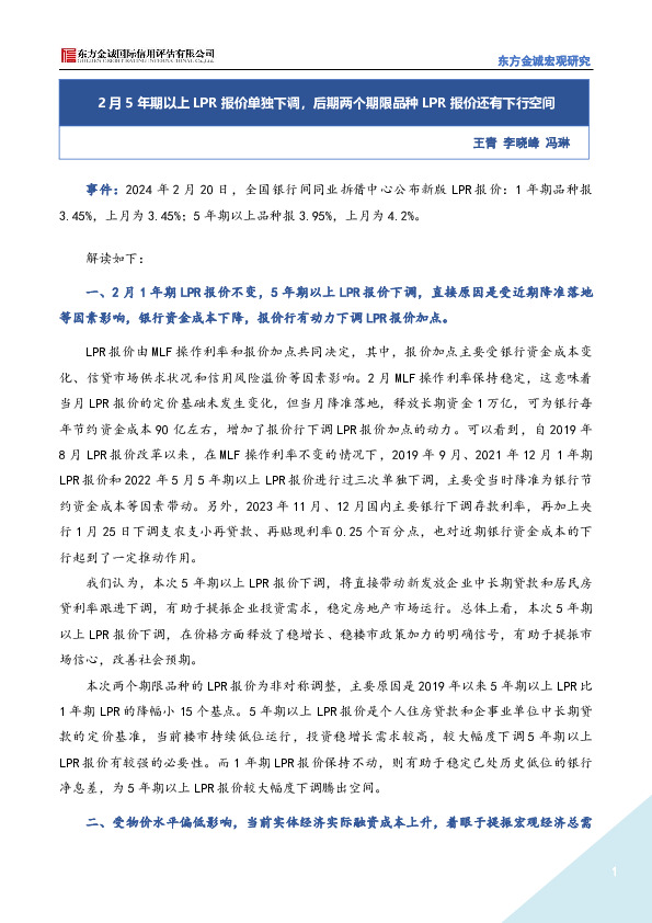 2月5年期以上LPR报价单独下调，后期两个期限品种LPR报价还有下行空间