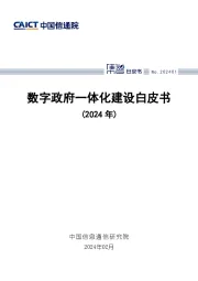 数字政府一体化建设白皮书（2024年）