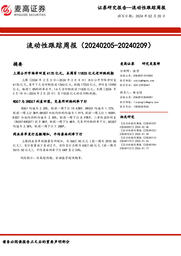 流动性跟踪周报