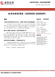 流动性跟踪周报