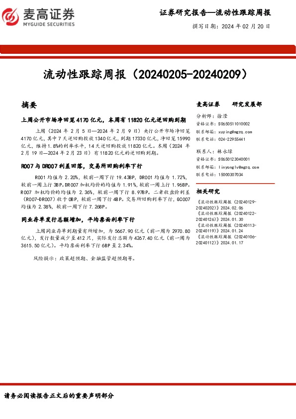 流动性跟踪周报