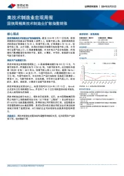 高技术制造业宏观周报：国信周频高技术制造业扩散指数转涨