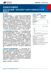 宏观经济专题研究：美国互联网产业带给中国高新技术产业发展的启示-风物长宜放眼量