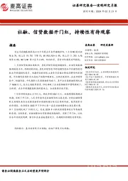 宏观研究月报：社融、信贷数据开门红，持续性有待观察