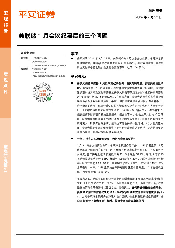 美联储1月会议纪要后的三个问题