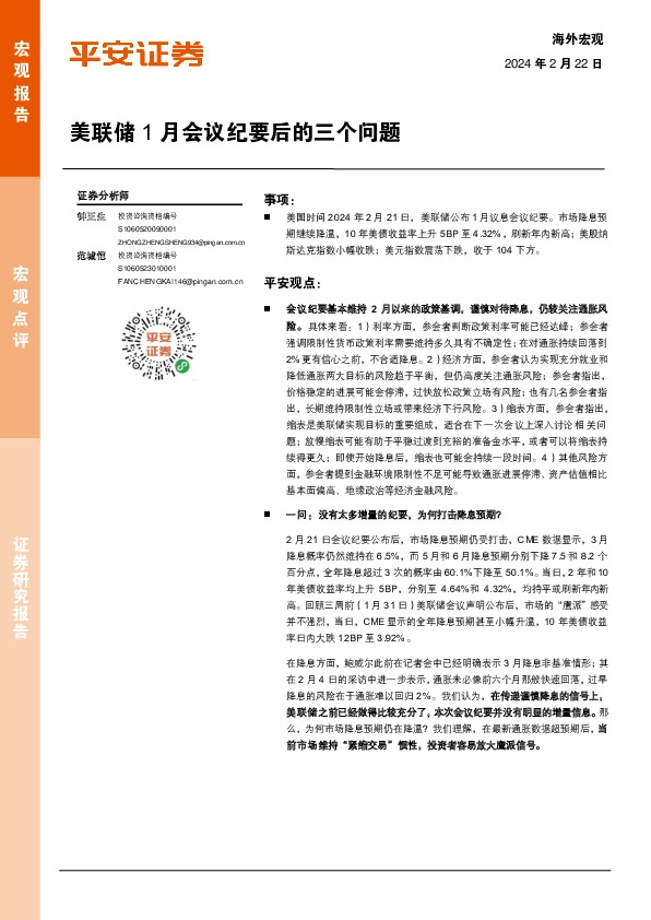 美联储1月会议纪要后的三个问题