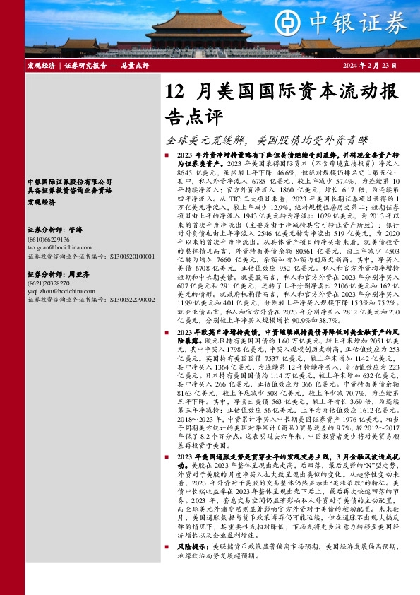 12月美国国际资本流动报告点评：全球美元荒缓解，美国股债均受外资青睐