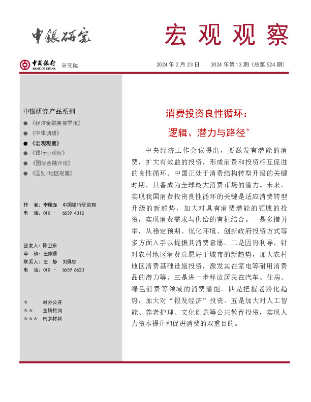 宏观观察2024年第13期（总第524期）：消费投资良性循环：逻辑、潜力与路径＊