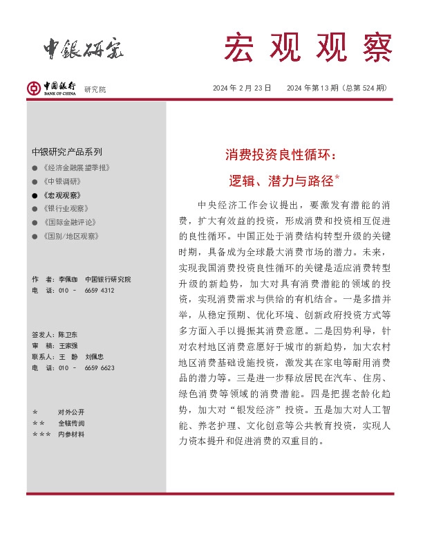 宏观观察2024年第13期（总第524期）：消费投资良性循环：逻辑、潜力与路径＊