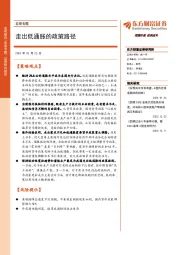 宏观专题:走出低通胀的政策路径