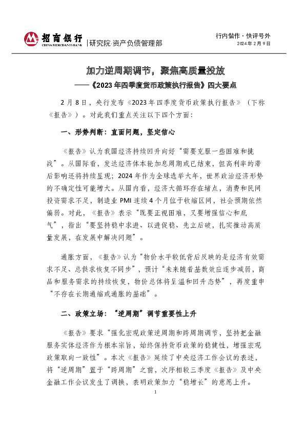 《2023年四季度货币政策执行报告》四大要点：加力逆周期调节，聚焦高质量投放