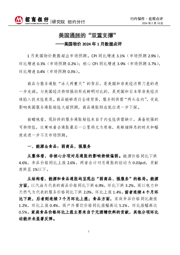 美国物价2024年1月数据点评：美国通胀的“双重支撑”