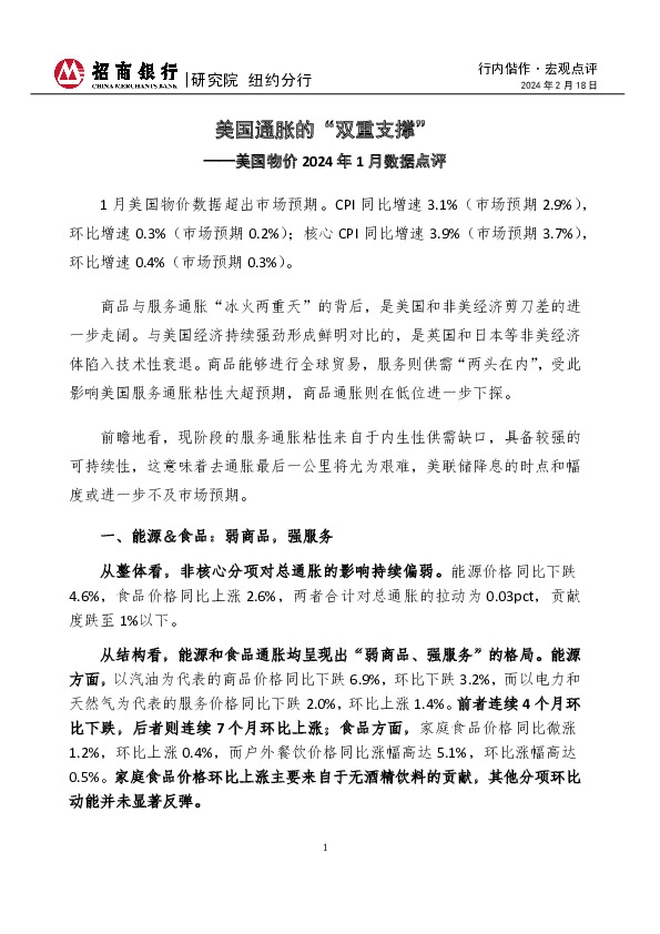 美国物价2024年1月数据点评：美国通胀的“双重支撑”