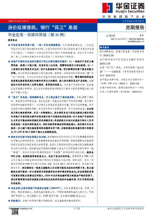 华金宏观·双循环周报（第45期）：房价延续普跌，银行“保卫”息差