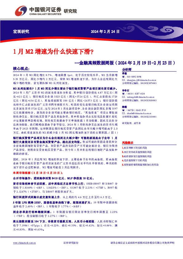 金融高频数据周报：1月M2增速为什么快速下滑？