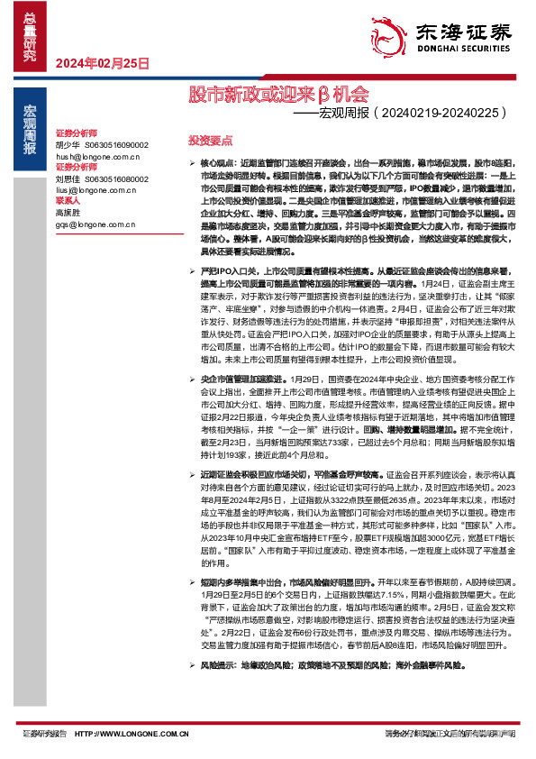 宏观周报：股市新政或迎来β机会