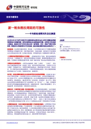 中央财经委第四次会议解读：新一轮朱格拉周期的可能性