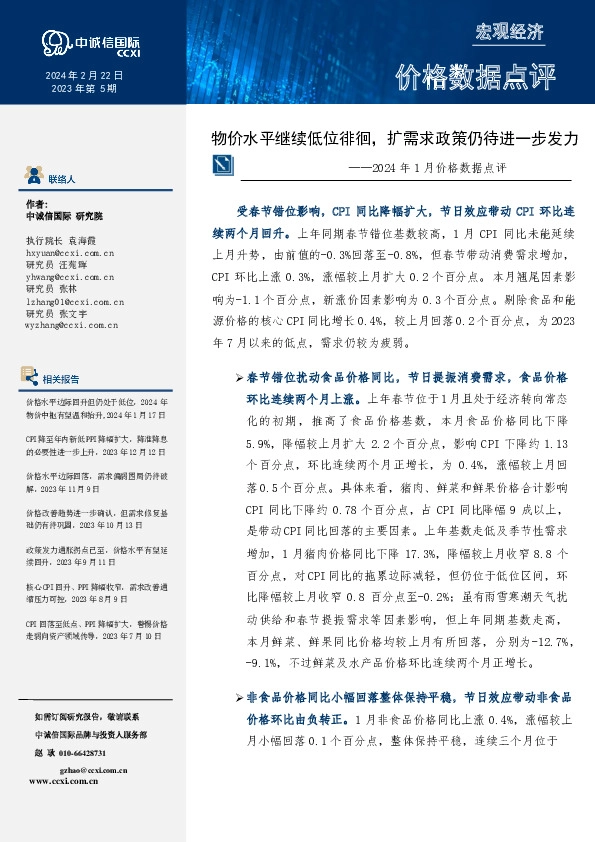 2024年1月价格数据点评：物价水平继续低位徘徊，扩需求政策仍待进一步发力