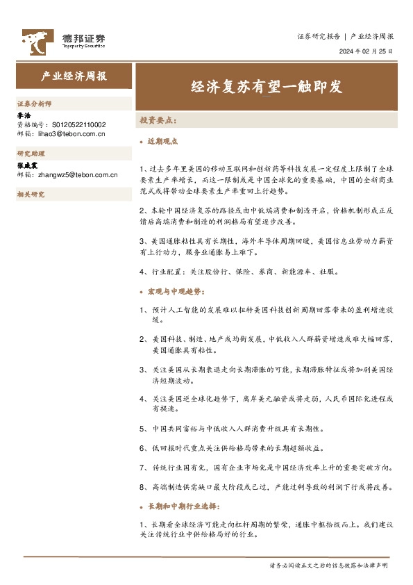 产业经济周报：经济复苏有望一触即发