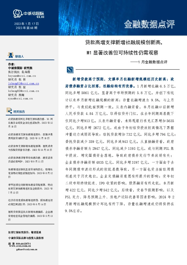1月金融数据点评：贷款高增支撑新增社融规模创新高，M1显著改善但可持续性仍需观察