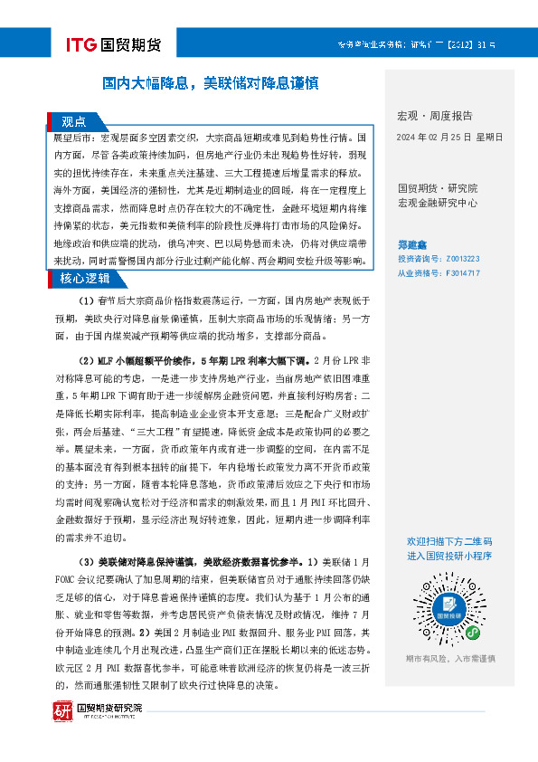 宏观·周度报告：国内大幅降息，美联储对降息谨慎