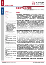 FICC&资产配置周观察:利率易下难上的背后