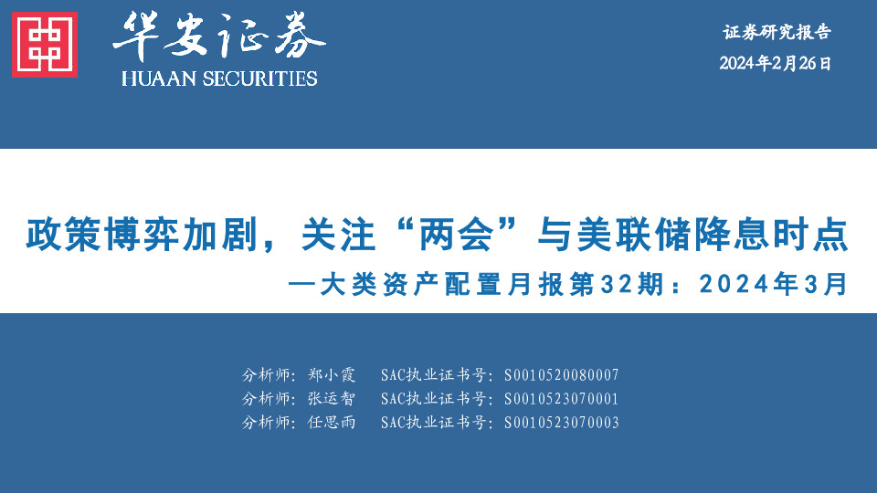 大类资产配置月报第32期：2024年3月：政策博弈加剧，关注“两会”与美联储降息时点