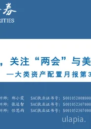 大类资产配置月报第32期：2024年3月：政策博弈加剧，关注“两会”与美联储降息时点