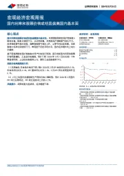 宏观经济宏观周报：国内利率和股票价格或明显偏离国内基本面