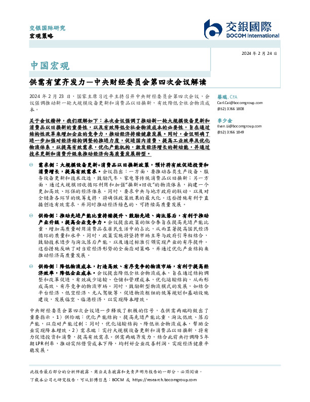 中国宏观：中央财经委员会第四次会议解读，供需有望齐发力