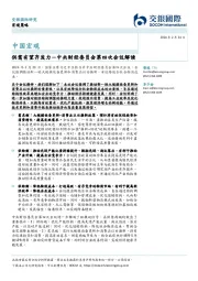 中国宏观：中央财经委员会第四次会议解读，供需有望齐发力