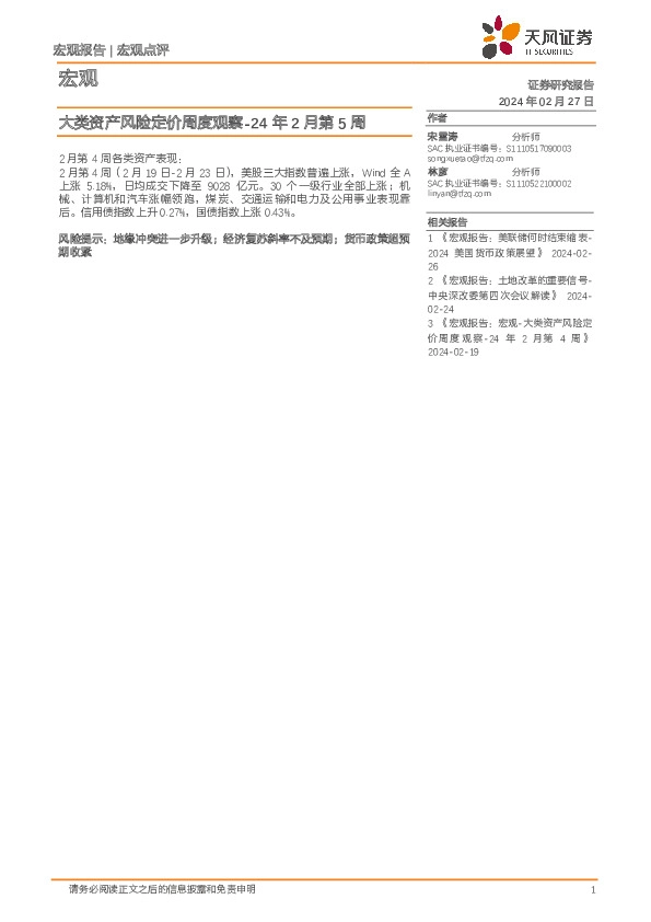 大类资产风险定价周度观察-24年2月第5周