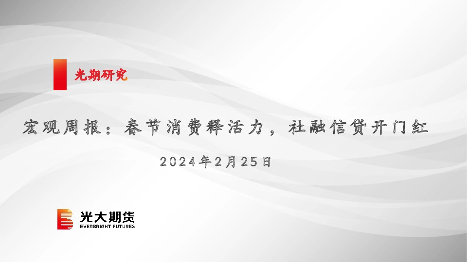 宏观周报 ：春节消费释活力，社融信贷开门红