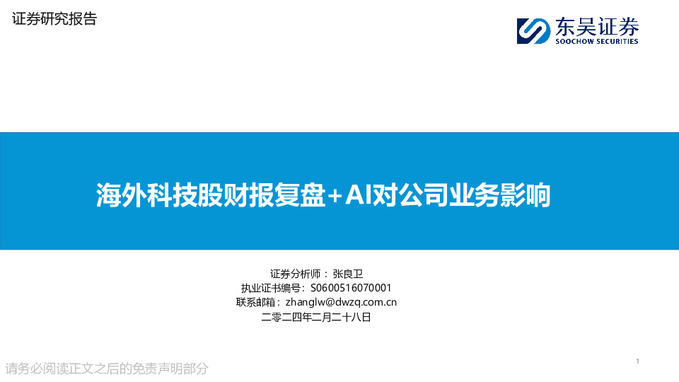 海外科技股财报复盘+AI对公司业务影响