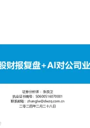 海外科技股财报复盘+AI对公司业务影响