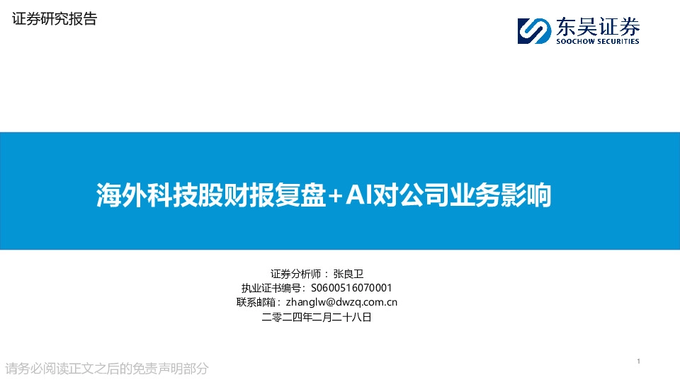 海外科技股财报复盘+AI对公司业务影响
