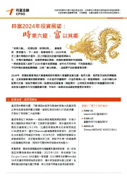 时富2024年投资展望：时乘六龙．富以其邻