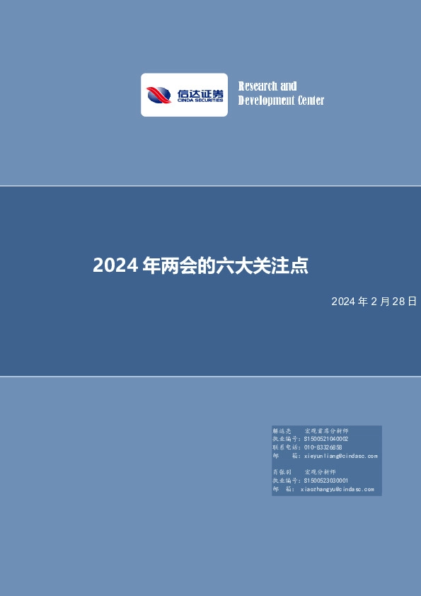 2024年两会的六大关注点