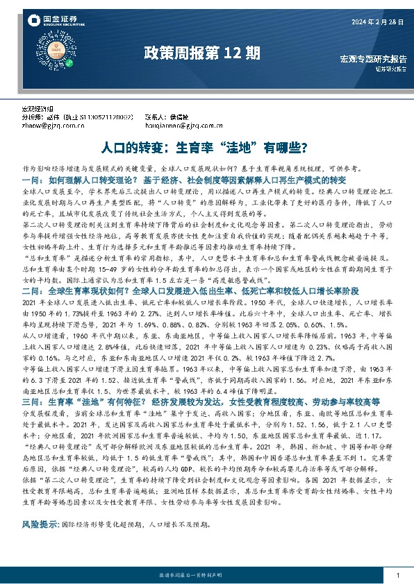 政策周报第12期：人口的转变：生育率“洼地”有哪些？