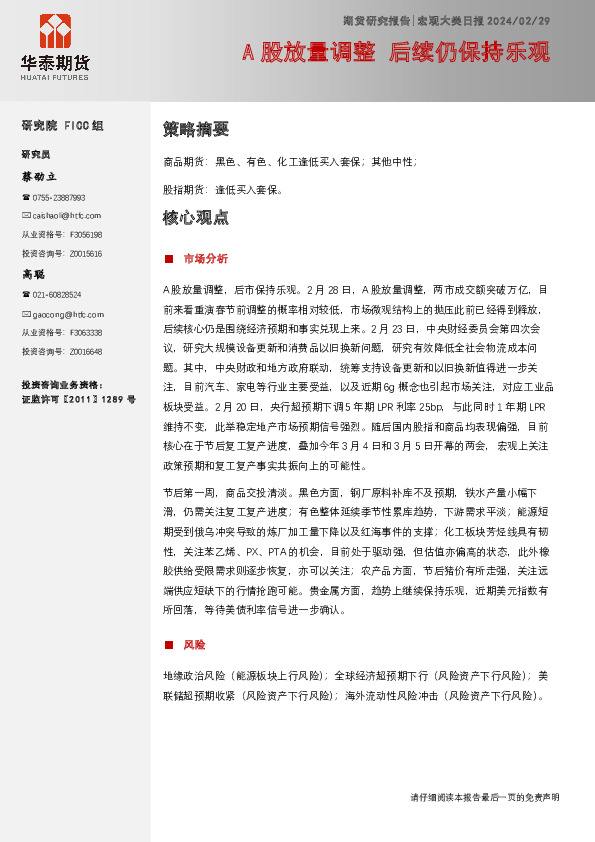 宏观大类日报：A股放量调整 后续仍保持乐观