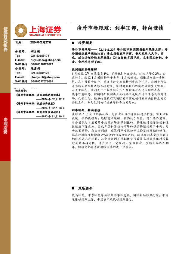 海外市场跟踪：利率顶部，转向谨慎