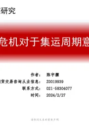 红海供应链危机对于集运周期意味着什么？