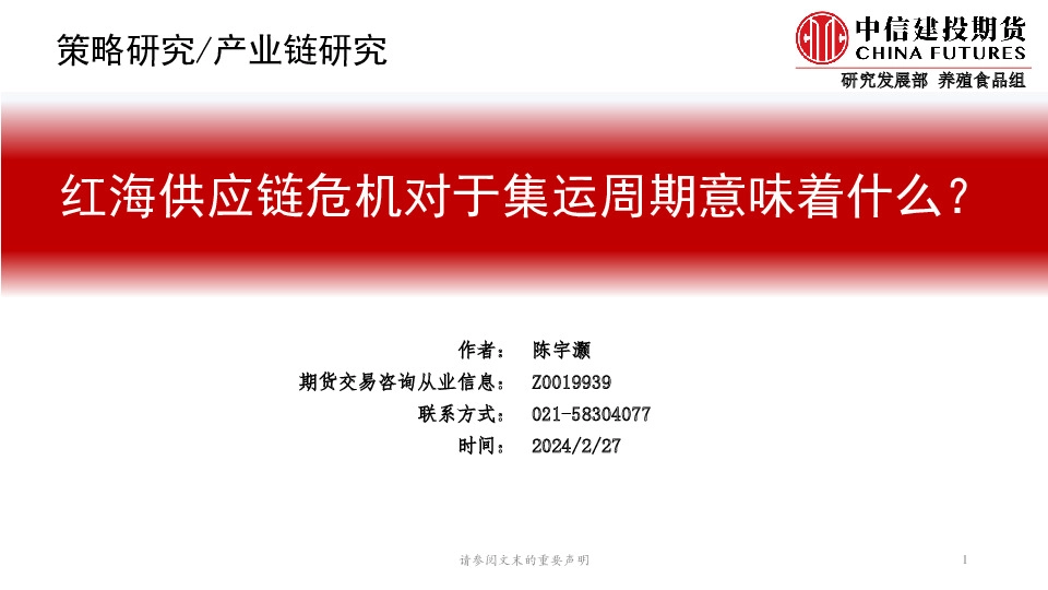 红海供应链危机对于集运周期意味着什么？
