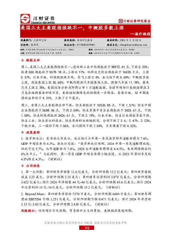 海外跟踪：美国三大主要股指涨跌不一，中概股多数上涨