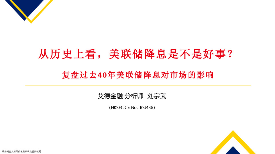 复盘过去40年美联储降息对市场的影响：从历史上看，美联储降息是不是好事？
